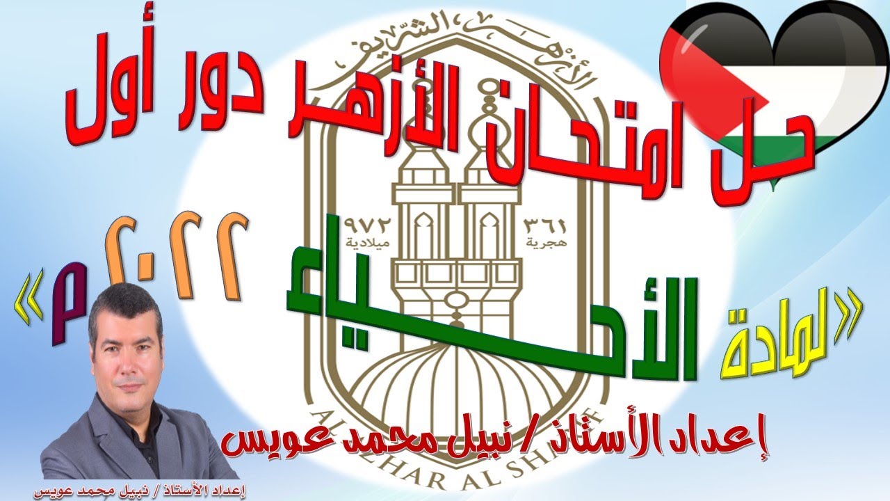 حل امتحان الأحياء للثانوية الأزهرية 2022 دور أول
