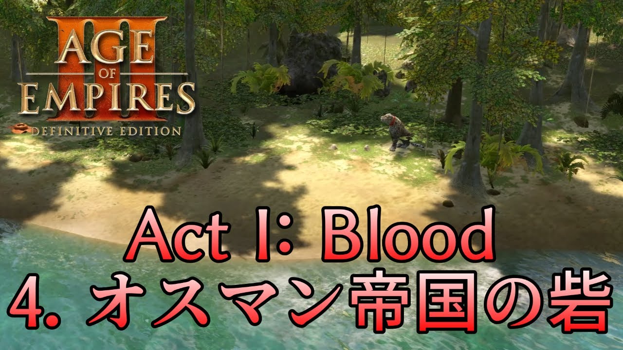 【AoE3DE】キャンペーンACT1: Blood　４．オスマン帝国の砦　最高難易度攻略