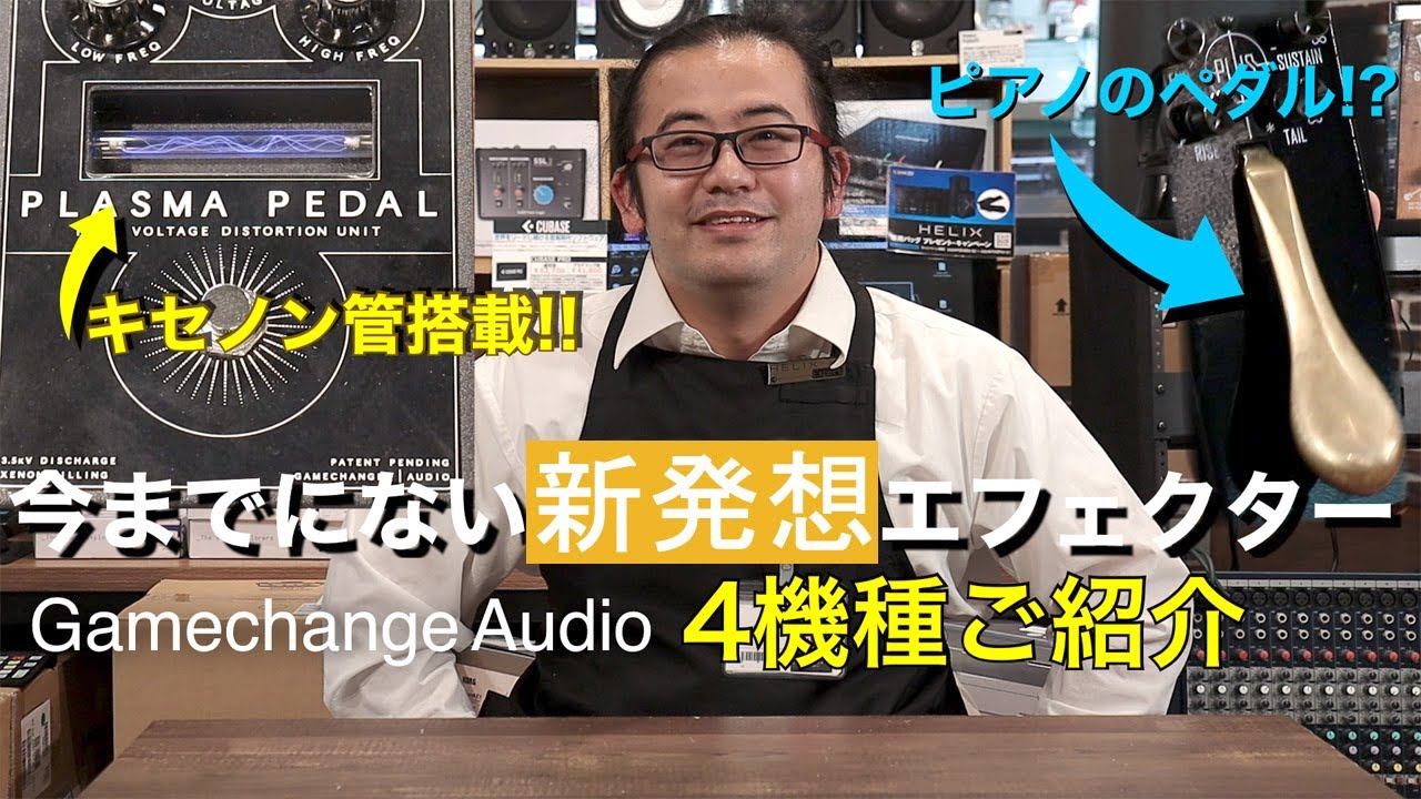 【エフェクター紹介】新発想のエフェクターブランド GAMECHANGER AUDIO【池袋店】