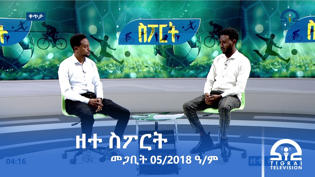ዘተ ስፖርት  መጋቢት 05/2018 ዓ.ም #Tigrai_Television | #ቴሌቪዥን_ትግራይ |