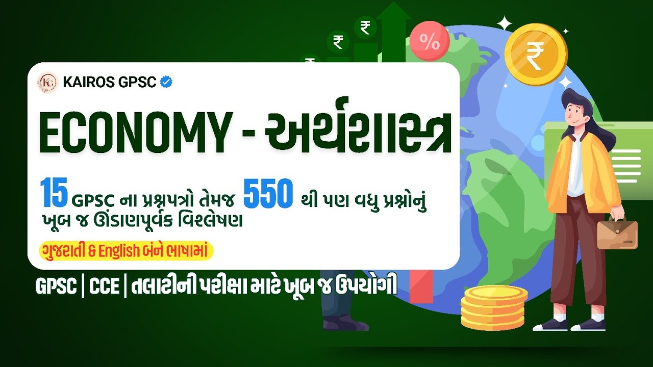 Economy PYQs | GPSC PYQs | GPSC Economy PYQs | GPSC Old paper solution PYQs