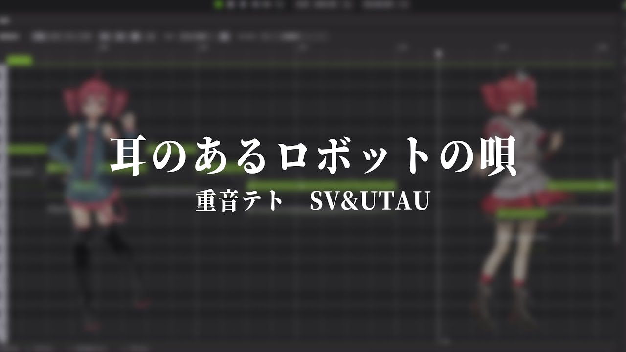 【重音テトUTAU·SV2】耳のあるロボットの唄【UTAU·SynthV Cover】