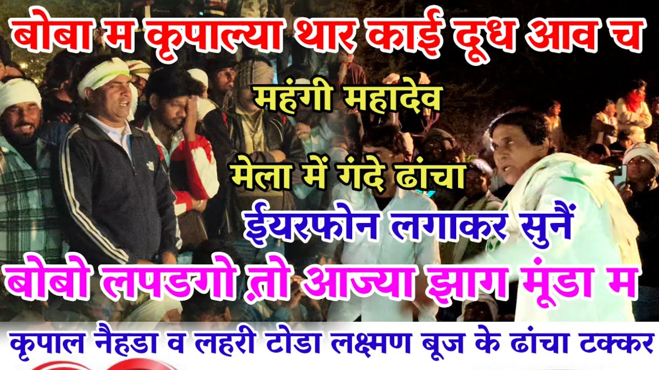 महंगी महादेव मेला में करपाल नैहडा व लक्ष्मण बूज गाये गंदे गीत 😁 बोबा म कृपाल्या थार काई दूध आव च