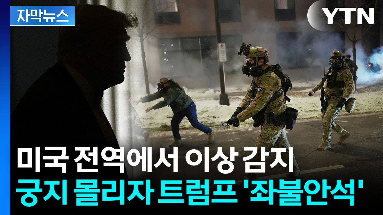 [자막뉴스] 걷잡을 수 없는 후폭풍...공화당까지 직격하자 트럼프 '화들짝' / YTN