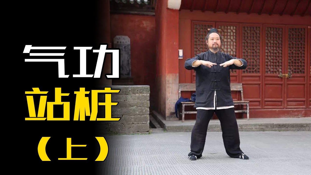 内家武术和道家功法的入门基础“站桩”，也是最简单的强身健体法门
