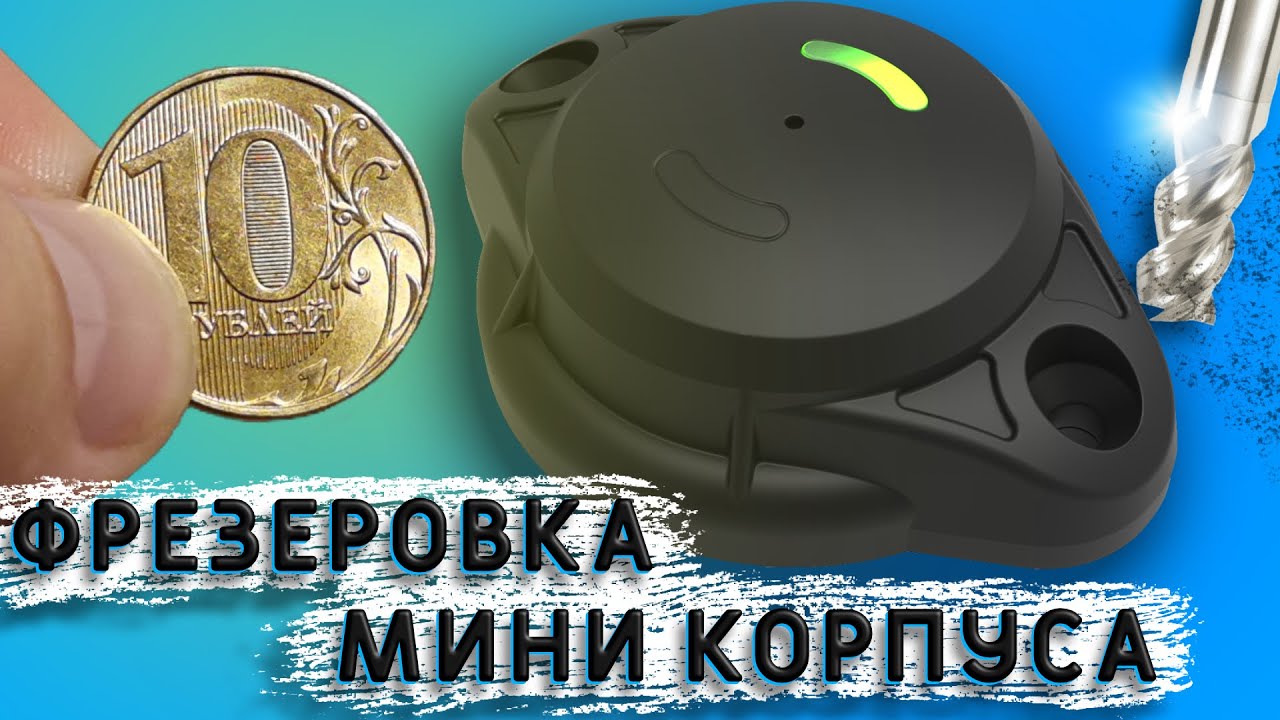 Фрезеровка мини корпуса под электронику