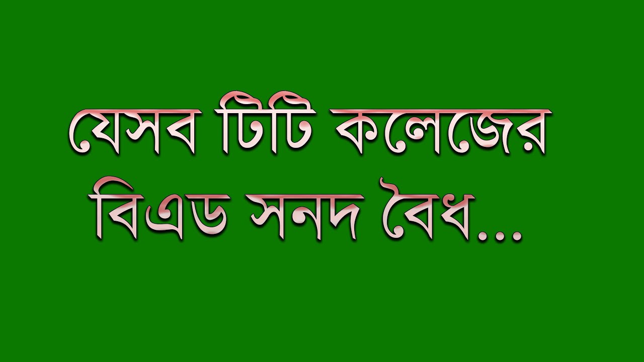 সরকারি কলেজ ছাড়া যেসব কলেজের বিএড সনদ বৈধ