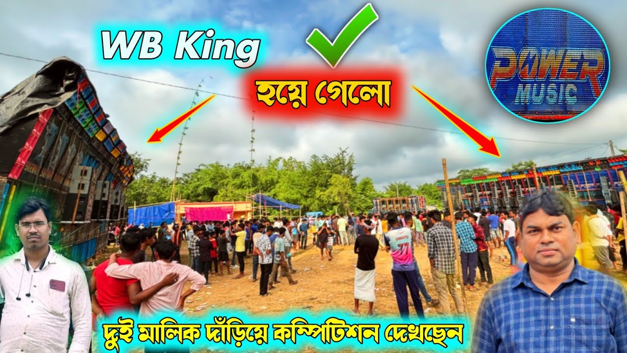 পাওয়ার মিউজিক এর মালিক আর বর্মন এর মালিক সামনে দাঁড়িয়ে কম্পিটিশন দেখছেন ll WB King হয়ে গেলো