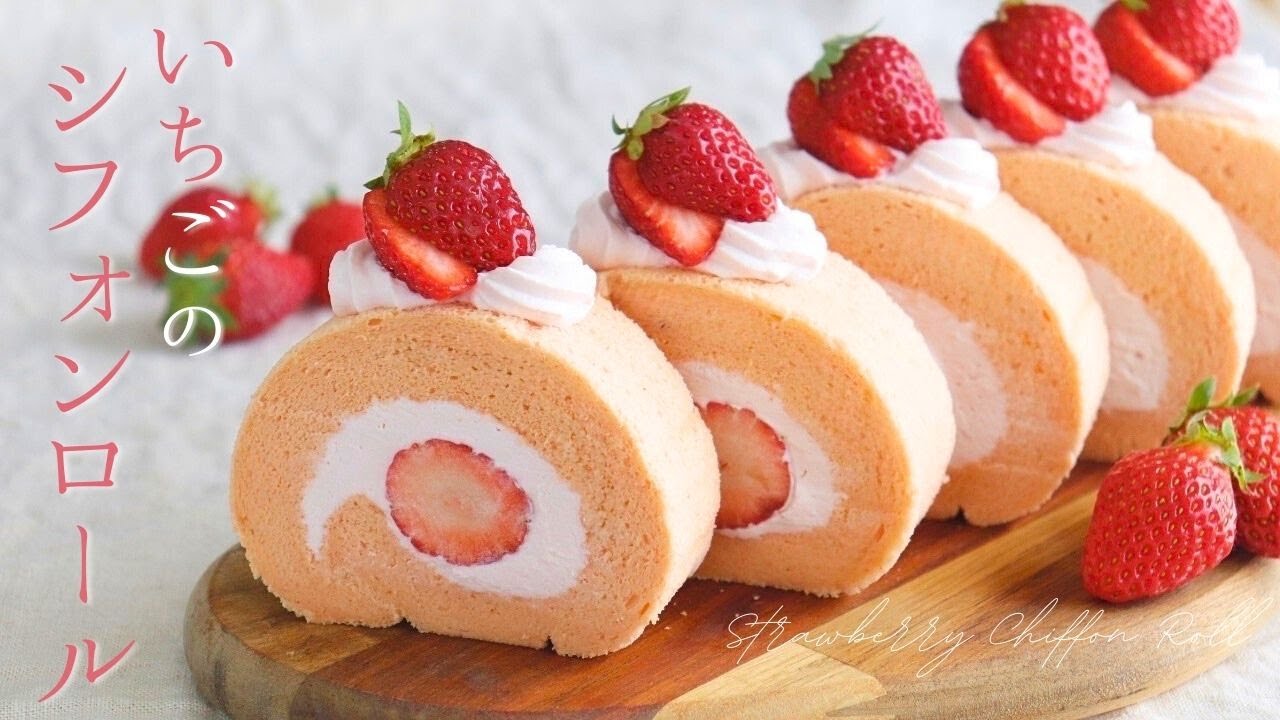 いちごのシフォンロール【Strawberry chiffon roll】/  パティシエが教えるお菓子作り