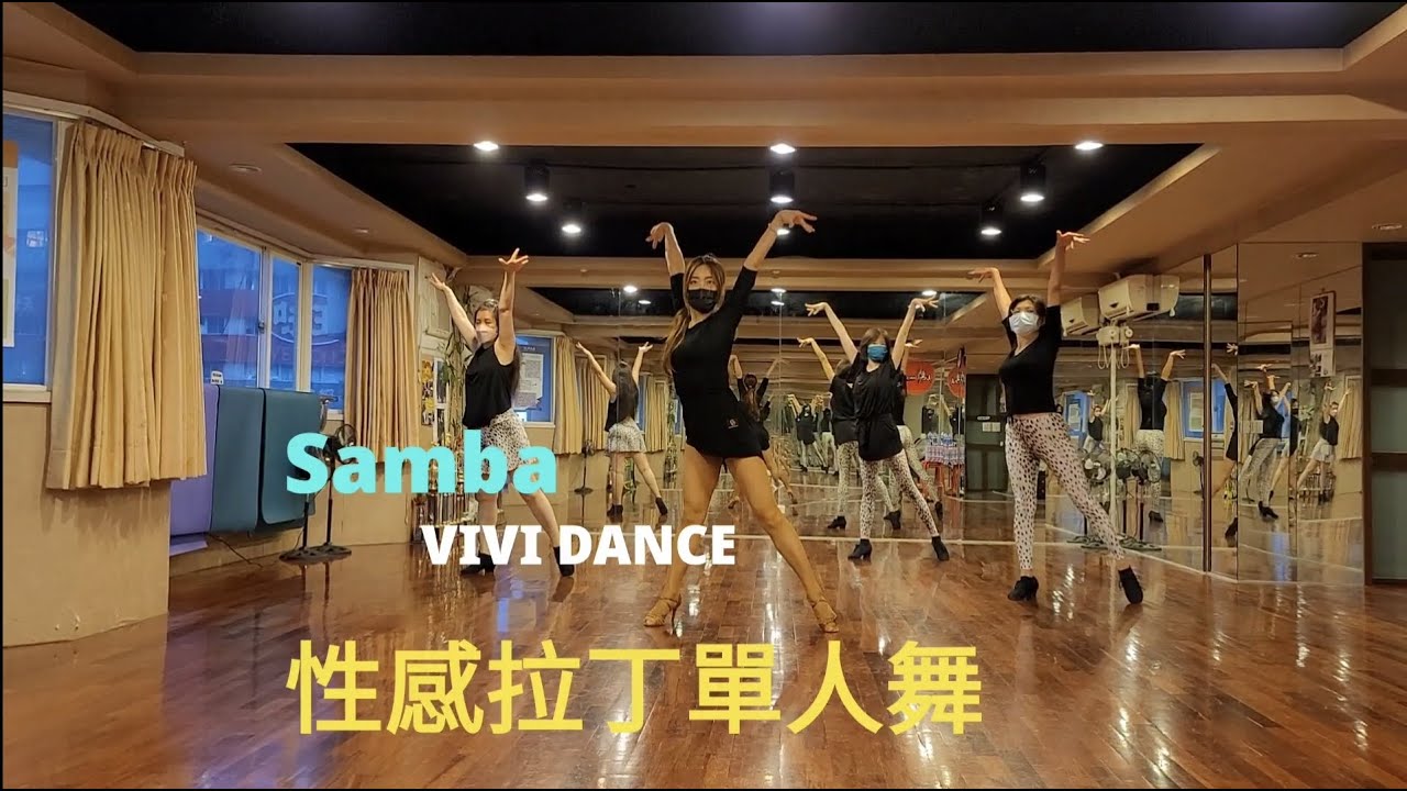 國標舞 / 拉丁舞 / 性感拉丁單人舞 / 森巴 / 吳采芳(Vivi)老師