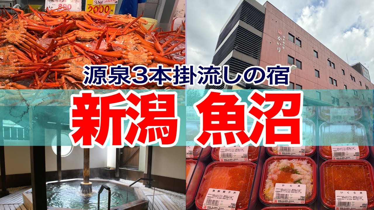 【源泉湯の宿　かいり】【魚沼の里】で魚沼の新米をお腹いっぱい食べてきました。寺泊魚の市場通りではうに、いくらを堪能。３つの源泉をもち、湯量たっぷり、かけ流しの7つの温泉でめいっぱい楽しんできました。
