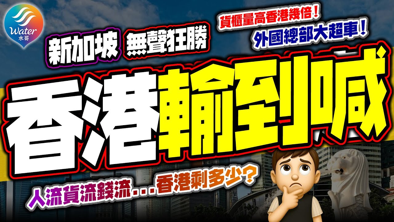 【香港品牌沒落】新加坡無聲狂勝｜外國總部大超車！貨櫃量高香港幾倍！通關效率全球第一？｜人流貨流錢流，香港仲剩幾多？