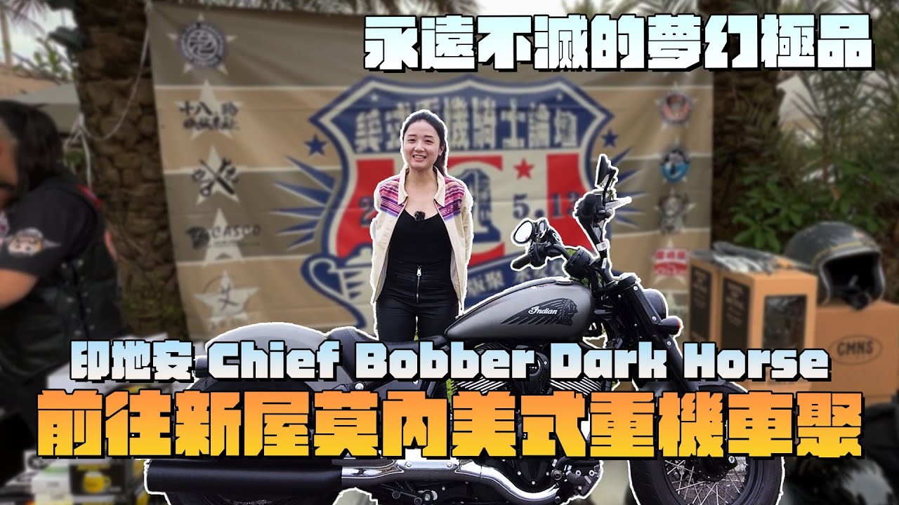 《最艾旅行》新屋莫內美式重機車聚 永遠不滅的夢幻極品Indian Chief Bobber Dark Horse #天母幫 #美式重機 #印地安