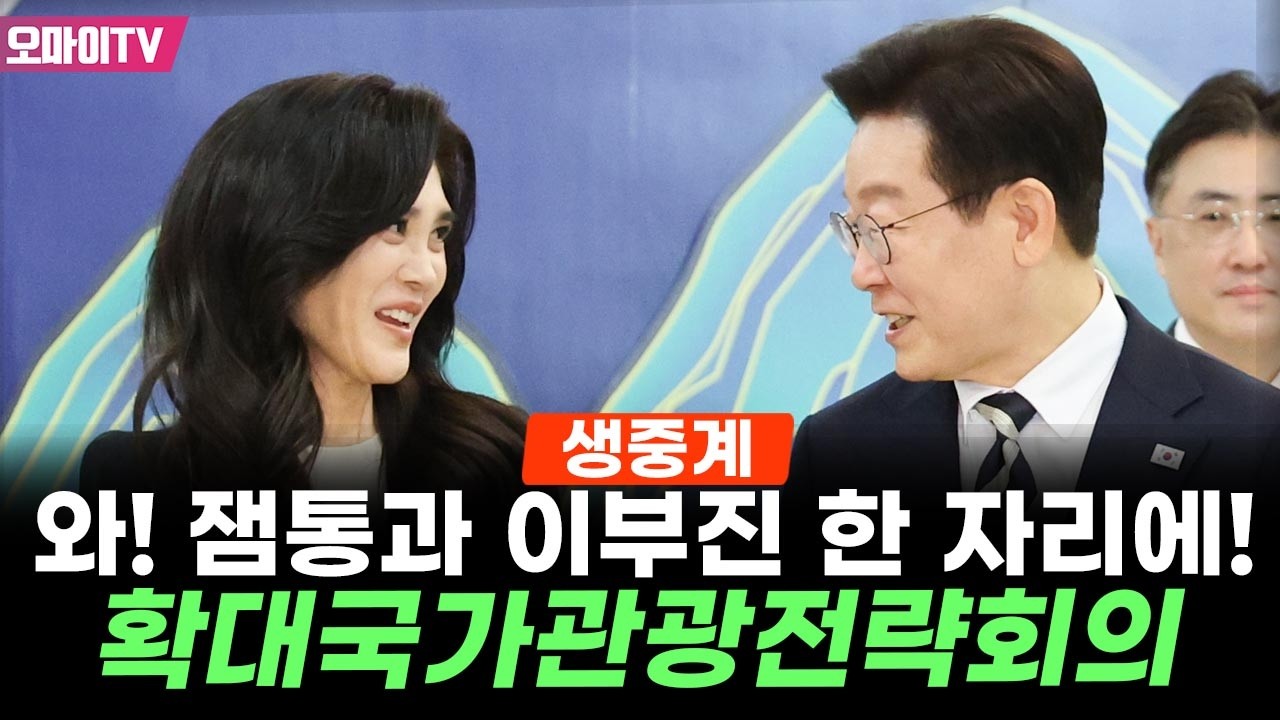 [생중계] '공직자 정석' 이재명 대통령, 확대국가관광전략회의 (2026.02.25 오후)