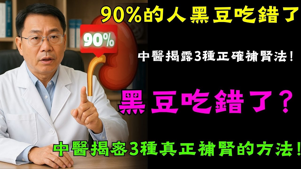 90%的人吃錯了！這樣吃黑豆會浪費所有營養！一位中國良醫揭露：3種最有效補腎的黑豆吃法，很多人都不知道！