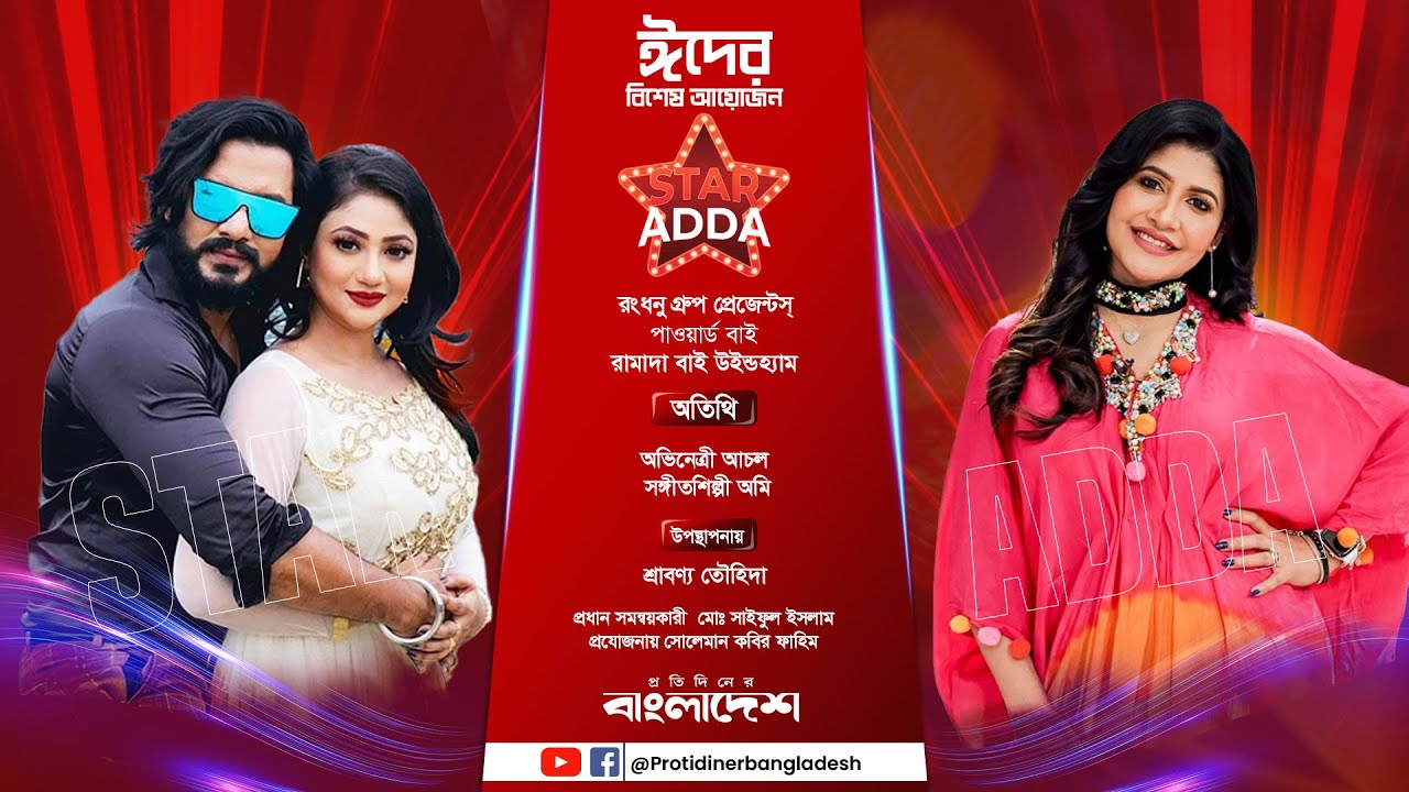 বেড়াতে গিয়ে বিয়ে করে ফেলেছি : অভিনেত্রী আঁচল | Star Adda 2025 | Protidiner Bangladesh News