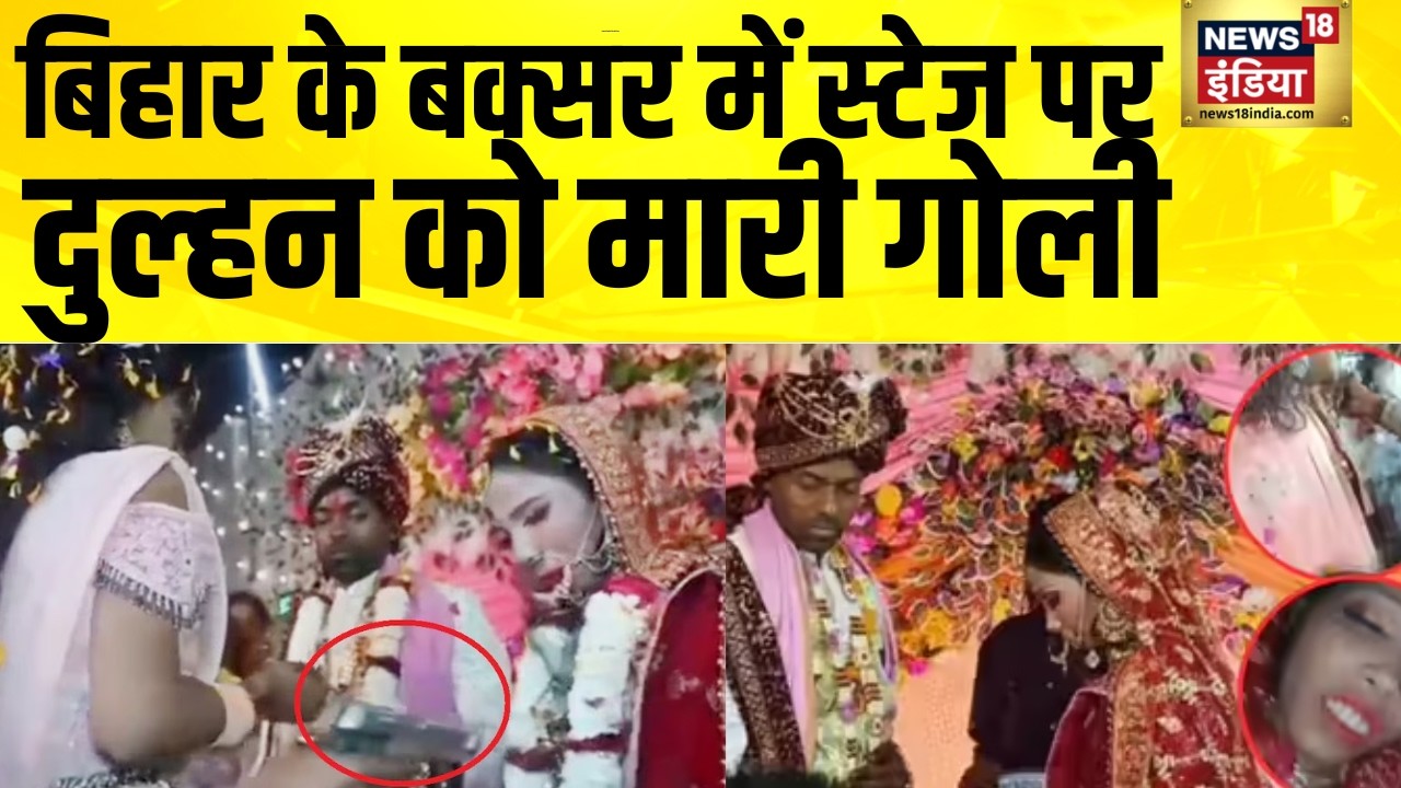 बिहार के बक्सर में स्टेज पर दुल्हन को मारी गोली | bihar news | Buxar | Wedding | Firing