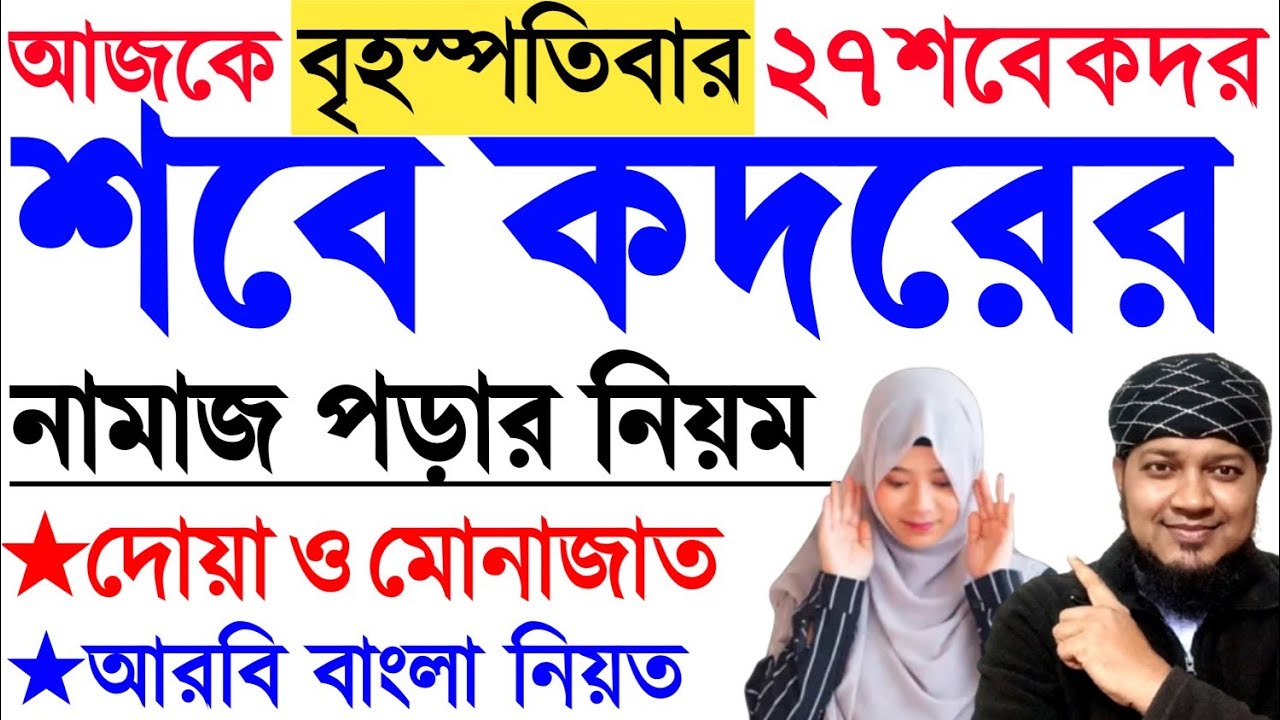 মহিলাদের শবে কদর নামাজ পড়ার নিয়ম | লায়লাতুল শবে কদর নামাজ | কদরের নামাজের নিয়ম | Sobe Qadar Namaj