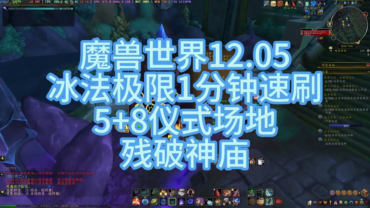 WOW 12.05 Frost Mage Limit 1 Minute Fast Farm 5+8 Ritual Site Broken Throne