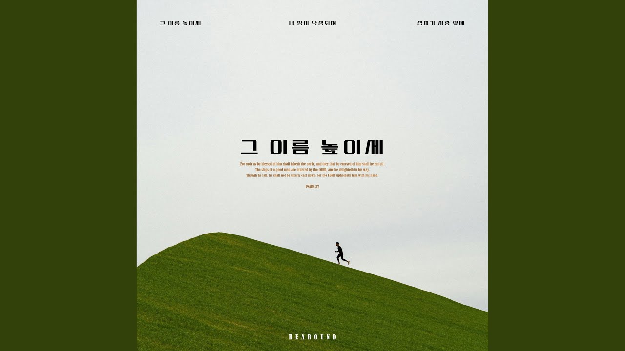 내 맘이 낙심되며 Just When I am Disheartened