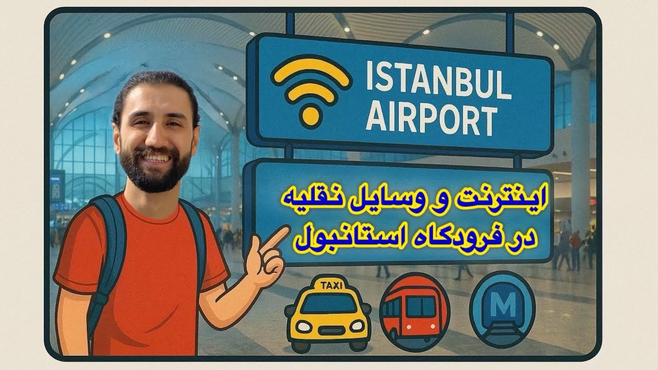 چطور از اینترنت رایگان و حمل‌ونقل فرودگاه استانبول استفاده کنیم؟