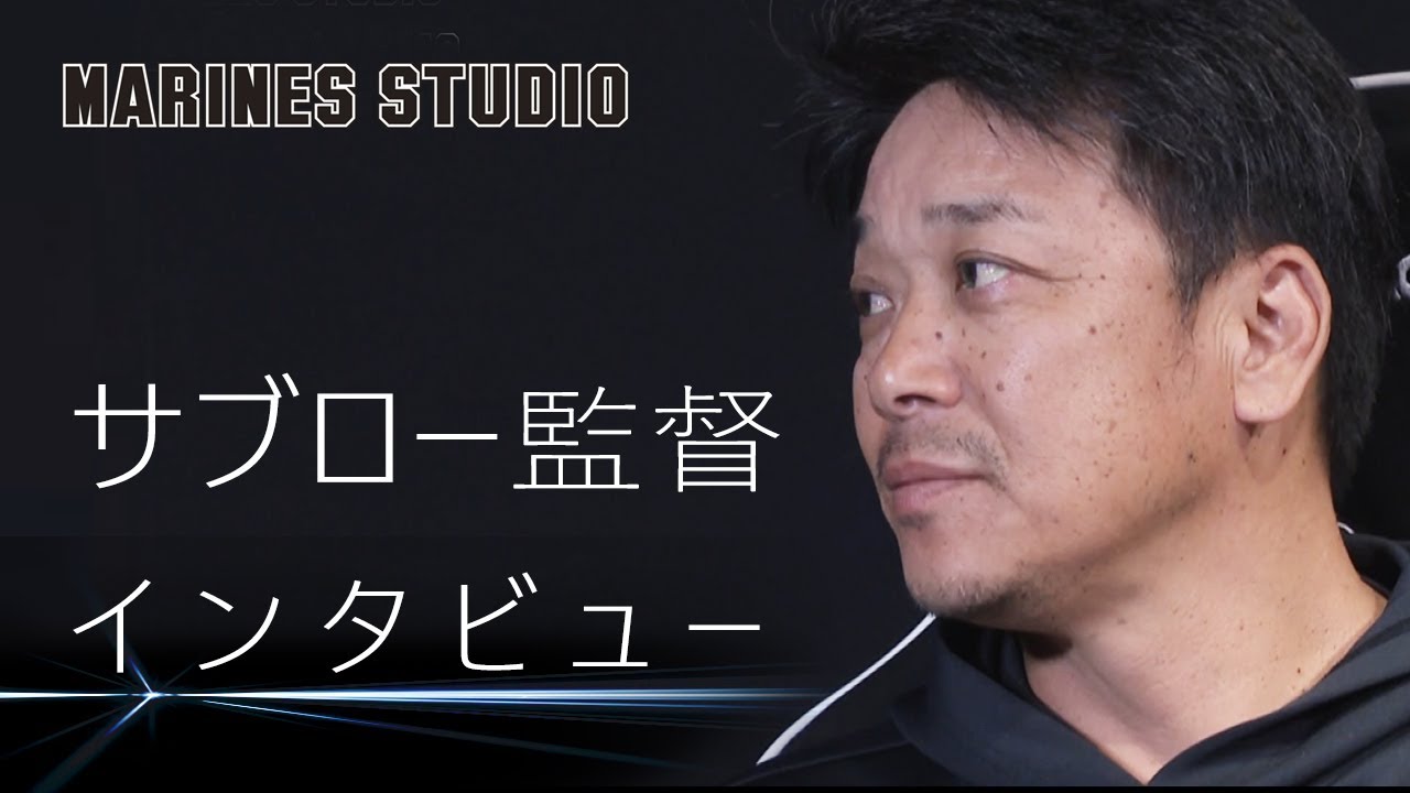 サブロー監督インタビュー　チーム新体制への本音に迫る！ 【MARINES STUDIO】（チバテレ公式）