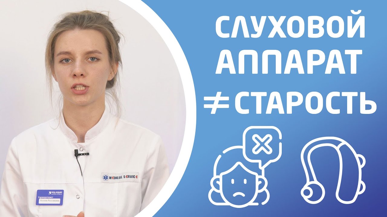 ПОЧЕМУ ОТКЛАДЫВАЮТ ПОКУПКУ СЛУХОВОГО АППАРАТА? Главные причины и последствия