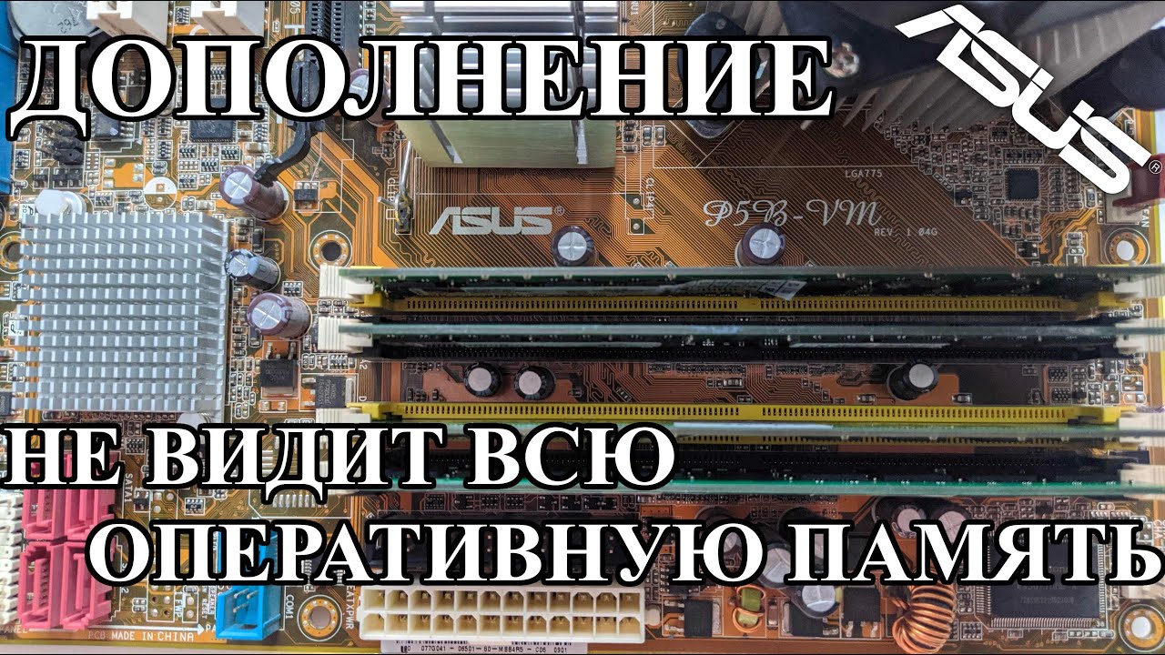 Asus P5B-VM. (Дополнение)Не видит всю оперативную память.