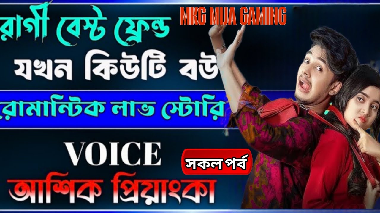 রাগী বেস্ট ফ্রেন্ড যখন কিউটি বউ। সকল পর্ব। A Romantic Love Story | Ashik &Priyankal