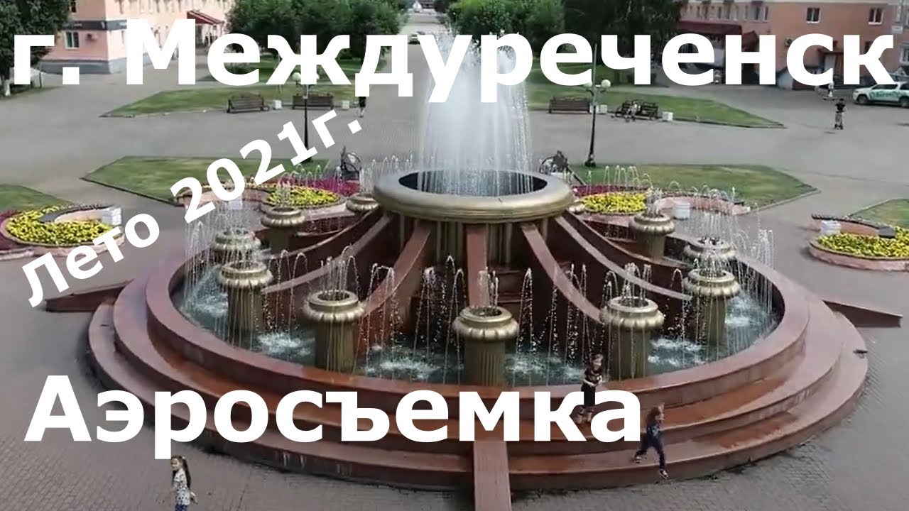 Междуреченск 360, Кемеровская область, 2 серия (#квадрокоптер #беспилотник #свысотыптичьегополета )