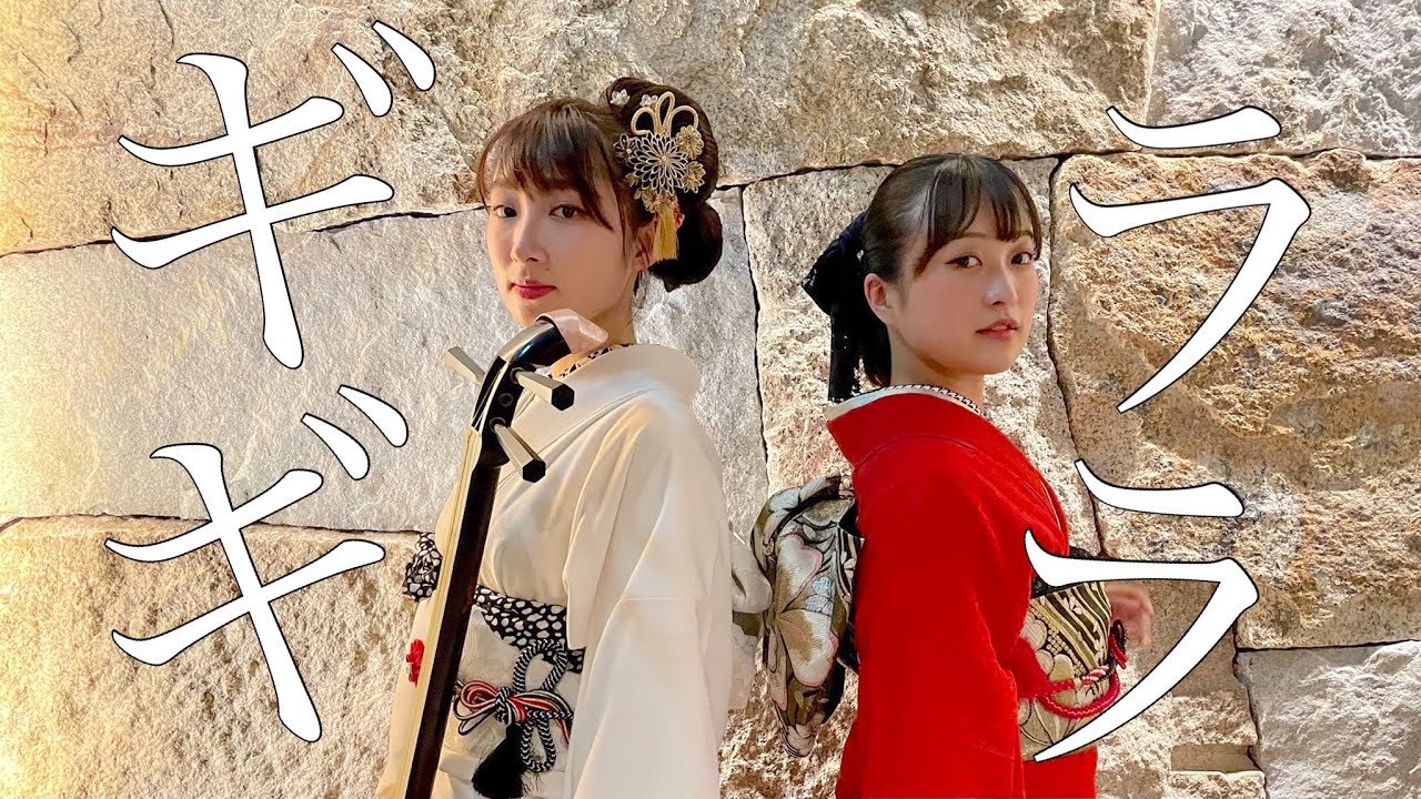 【ギラギラ / Ado】和風になったらめちゃかっこいい。
