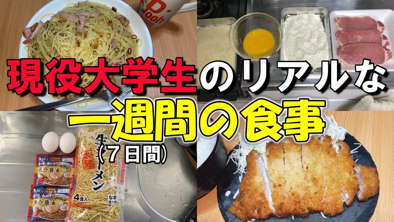 【自炊】一人暮らし男子大学生のリアルな一週間の食事はこんな感じ｜節約｜簡単【vlog】