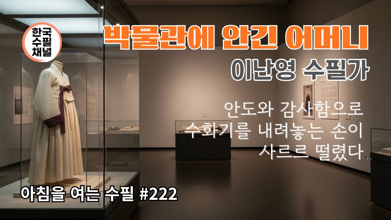 박물관에 안긴 어머니_아침을 여는 수필 222_이난영 수필가 #수필 #에세이 #죽음