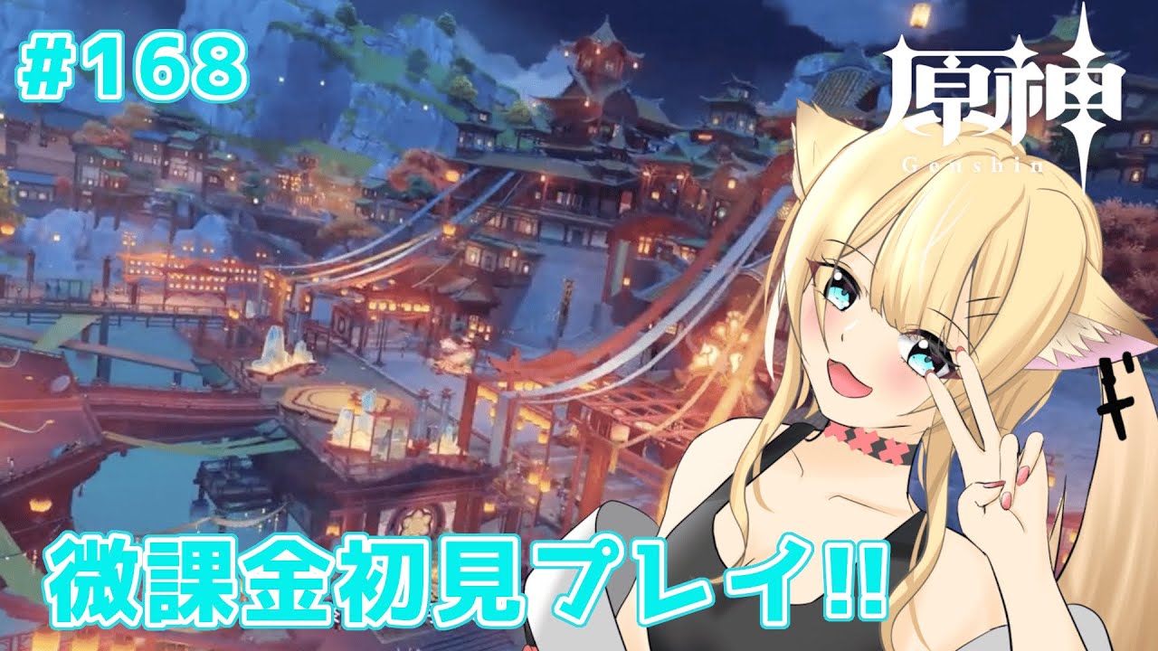 【＃原神】微課金で頑張る　原神初見プレイ!!　#168【#個人勢vtuber】
