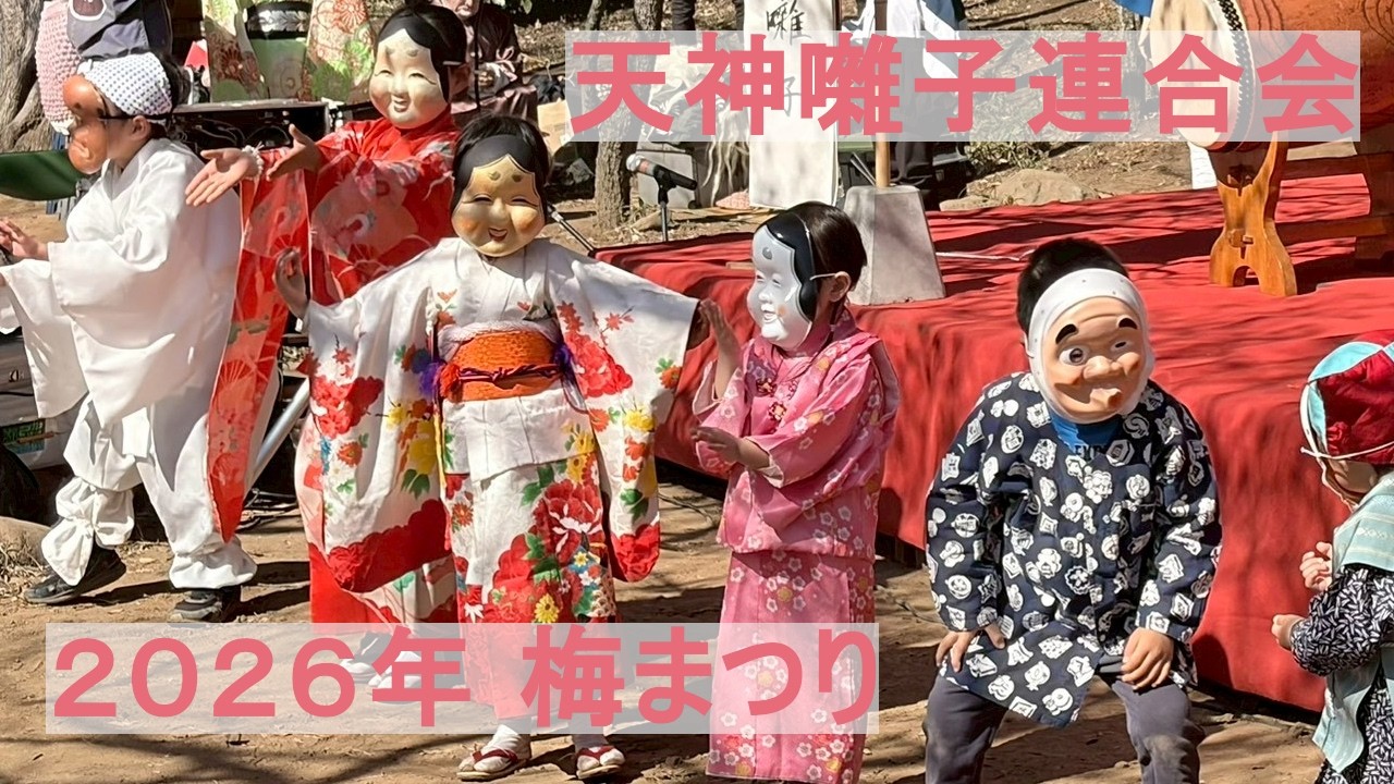 梅まつり①谷保天満宮２０２６年　天神囃子連合会の日