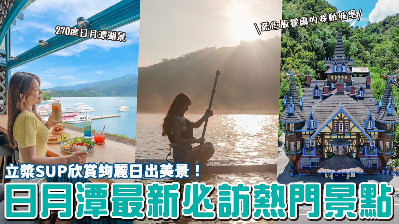 置身仙境的夢幻雲瀑！？日月潭難得一見美景！你吃過紅茶香腸嗎？霍爾的移動城堡化身法式甜點店！俯瞰270度湖景咖啡廳！山景第一排民宿！📍好想去南投