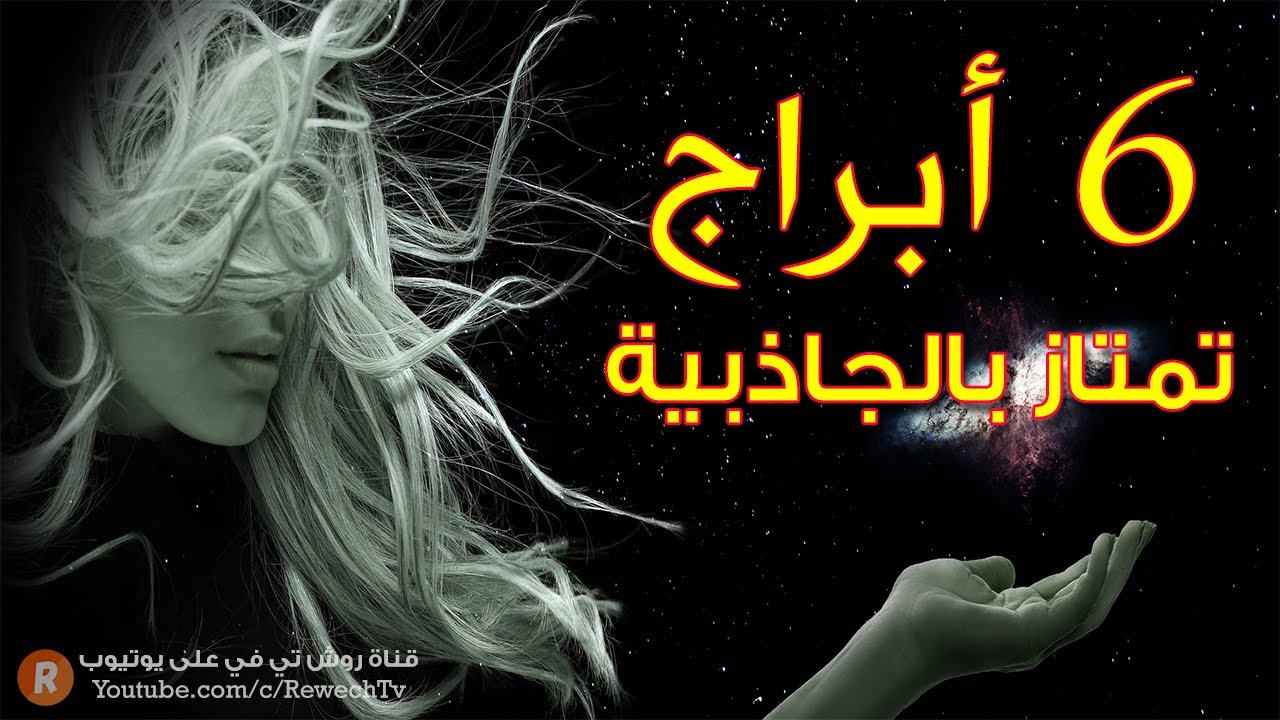 ستة أبراج تمتاز بالجاذبية إكتشف هل أنت واحد منها ؟