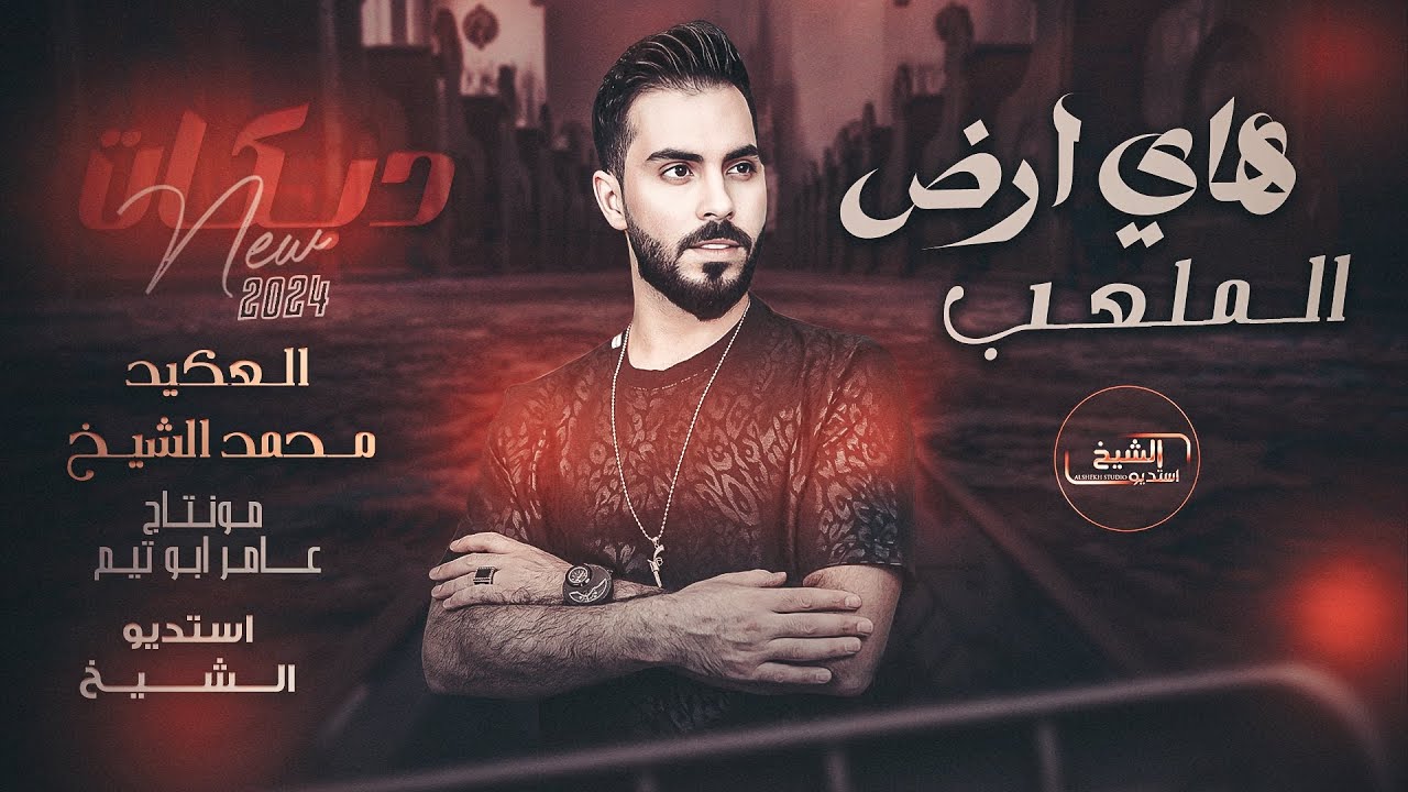 محمد الشيخ - هاي ارض الملعب - يهل تمشي ع اللايح | جديد 2025 Mohamed Alsheikh