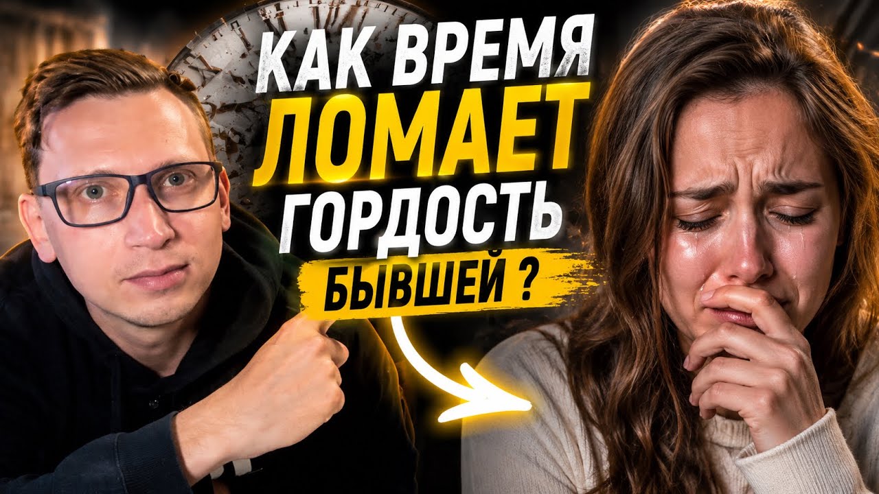 Как время ломает гордость бывшей: Путь от безразличия до слез