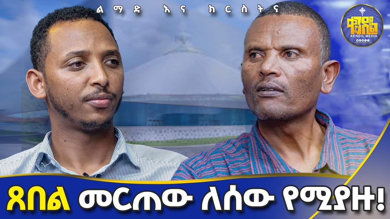 #new🔴የግንቦት ወር እንደውም ከሌሎቹ ይለያል||#መምህር_ምትኩ እና#ዲያቆን #ቀዳሜጸጋ|#ልማድና_ክርስትና