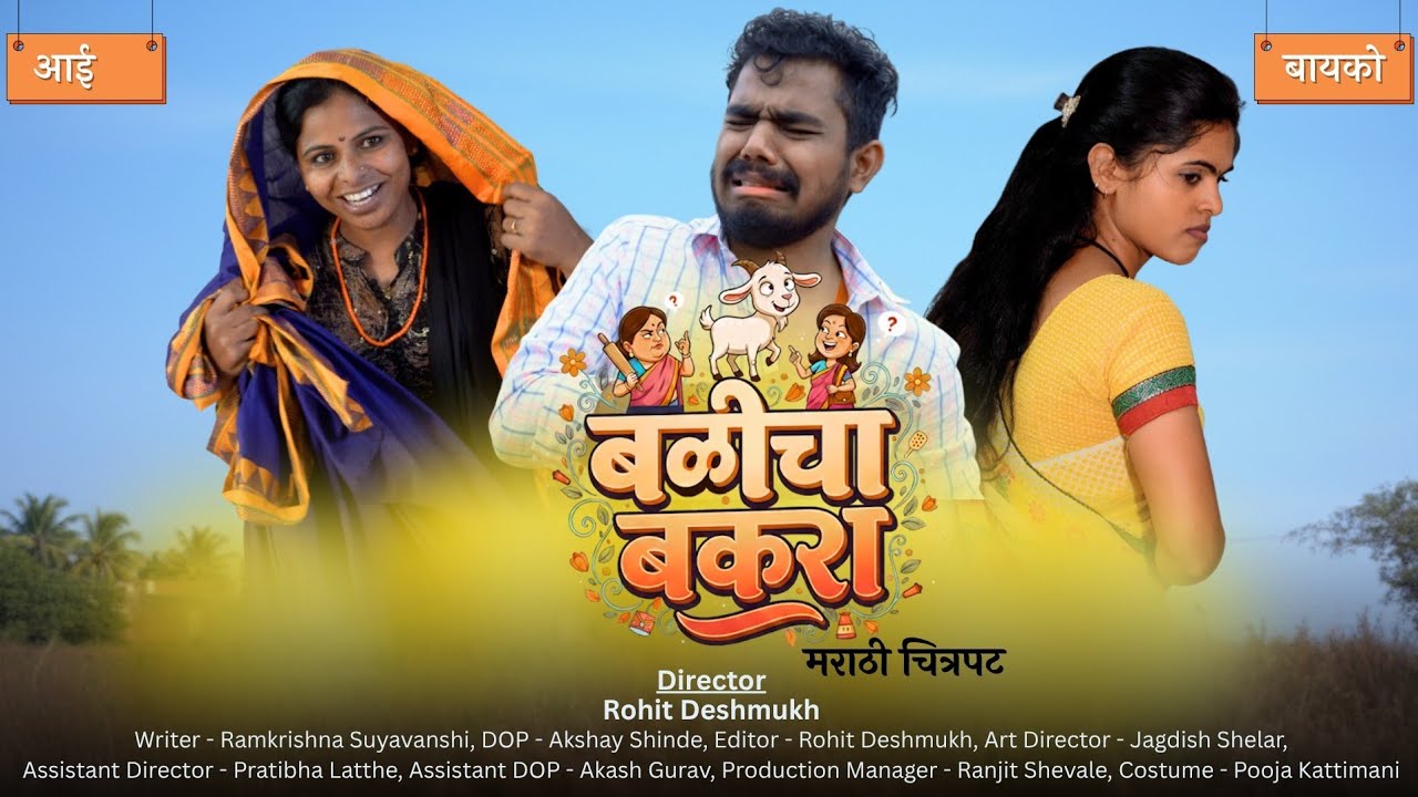 Marathi Comedy Film | Balicha Bakara | New Marathi Movie 2025 (बळीचा बकरा) | Confidence Film