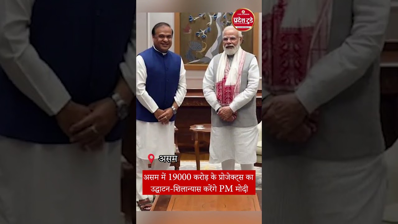 असम में 19000 करोड़ के प्रोजेक्ट्स का उद्घाटन-शिलान्यास करेंगे PM मोदी  