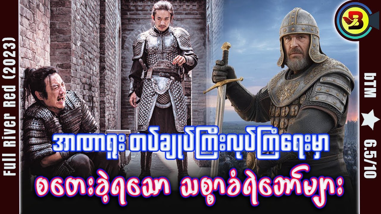 တပ်ချုပ်ကြီးလုပ်ကြံရေးမစ်ရှင် ✪ Recap by BTM ✪ ဘီတီအမ် ✪