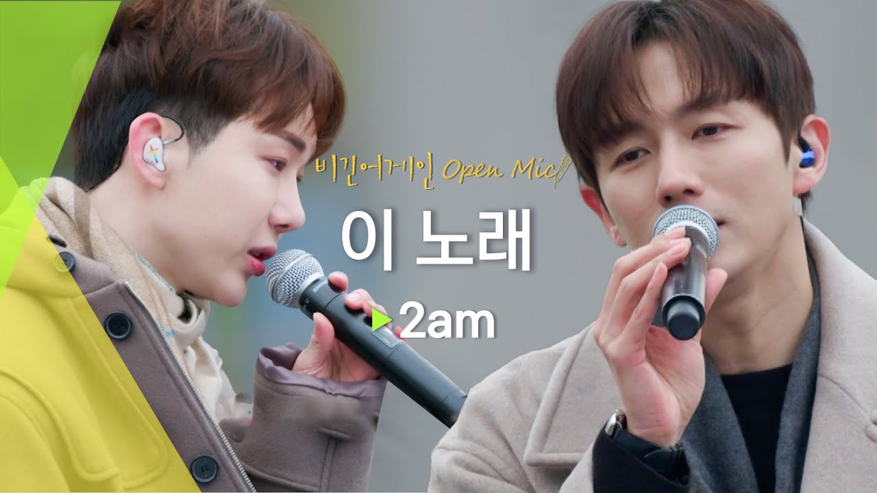 꽉 찬 화음으로 이미 완벽하고 충분한 2am의 '이 노래(This Song)'♬ | 비긴어게인 오픈마이크