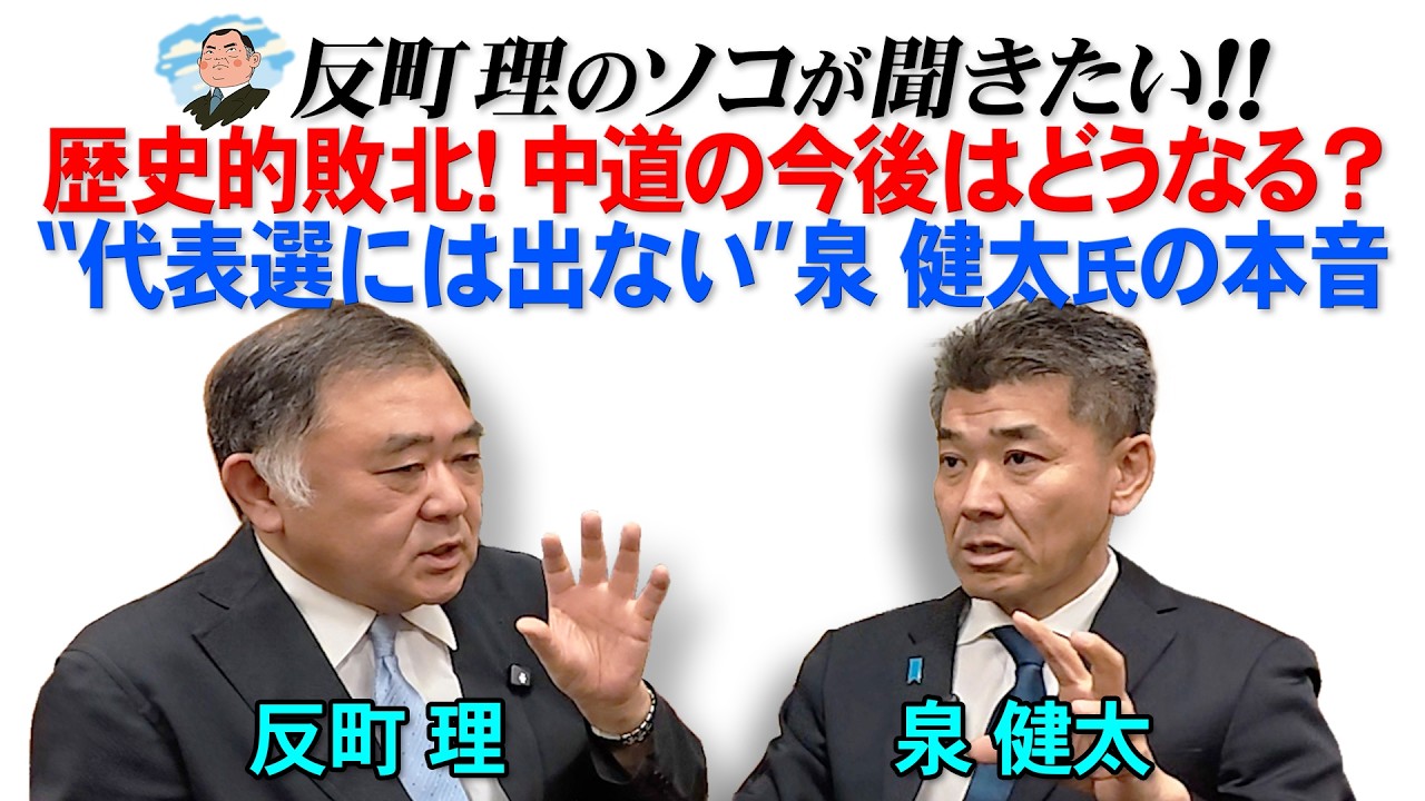 歴史的敗北！中道の今後はどうなる？  “代表選には出ない”泉健太氏の本音