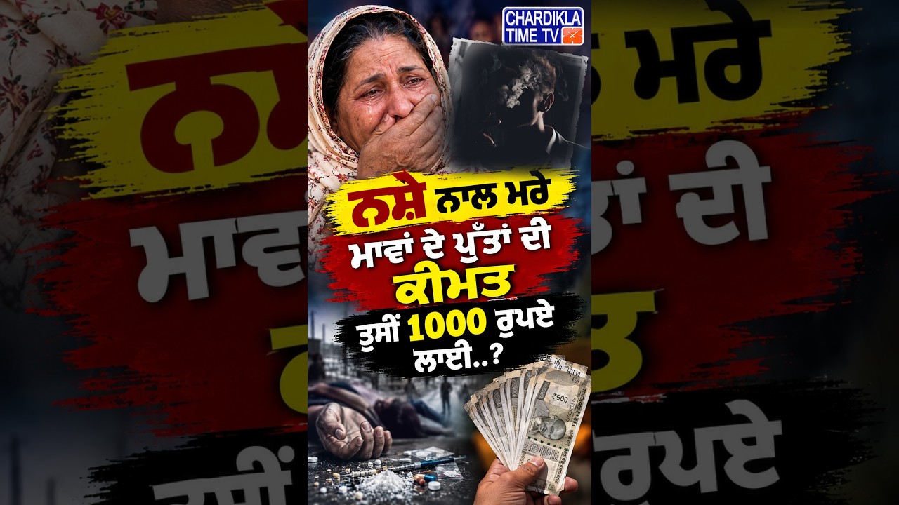 ਨਸ਼ੇ ਨਾਲ ਮਰੇ ਮਾਵਾਂ ਦੇ ਪੁੱਤਾਂ ਦੀ ਕੀਮਤ ਤੁਸੀਂ 1000 ਰੁਪਏ ਲਾਈ..?