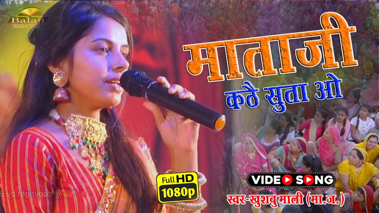 माता जी कठे रे सुता सुख भर नीद में || खुशबू माली || माताजी भजन || Khusbu Mali New Bhajan 2022