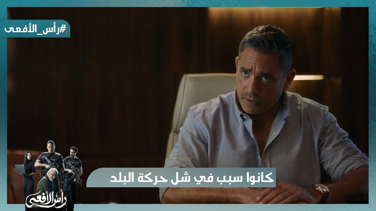 الأمن داهم كل خيوط لجنة افتعال الأزمات واللي كانوا سبب في شل حركة البلد  #رأس_الأفعى