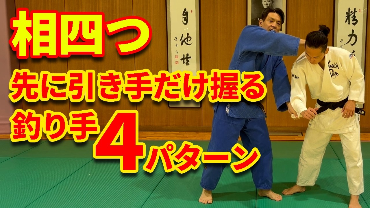 【相四つの実戦技術】引き手を制する技術、釣り手（前襟、後ろ襟、片襟、背中）から技へつなげる技術