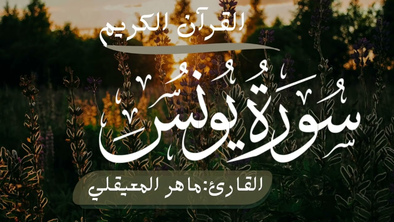 القرآن الكريم سورة يونس[القارئ:ماهر المعيقلي]